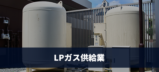 LPガス供給業